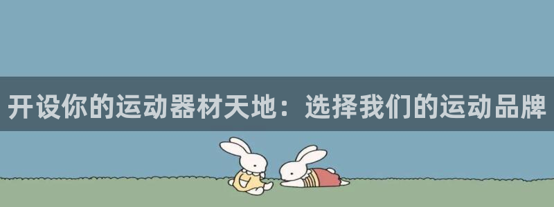 熊猫体育官网下载平台APP：开设你的运动器材天地：选择我们的