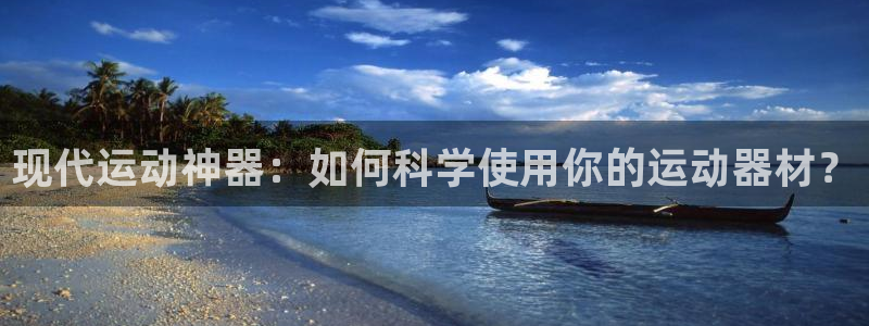 熊猫体育娱乐是那个系列的台子：现代运动神器：如何科学使用你的